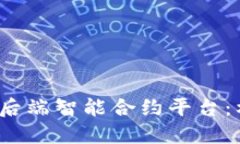 2023年最佳区块链后端智能