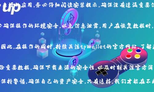 如何将tpWallet退回到旧版本：详细步骤与技巧/  
tpWallet, 退回, 旧版本, 手机应用, 安全性/guanjianci

引言：为什么需要退回旧版本？
在快速发展的科技时代，手机应用程序的更新往往是为了提供更好的用户体验和新增功能。然而，有时新的版本可能带来意想不到的bug，或是更改了用户界面，让人难以适应。对于加密货币钱包应用tpWallet的用户来说，可能会在使用过程中遇到性能下降或者功能不兼容的情况。这时，退回到旧版本便成了一种可行的解决方案。

了解tpWallet的版本变化
在决定退回到旧版本之前，了解各版本之间的变化至关重要。tpWallet自推出以来，经历了多次更新，每一次更新都有不同的特性。例如，某些新版本可能增加了多种币种支持、改进了安全机制、提升了交易速度等。尽管这些改进是值得赞美的，但用户的反馈也表明，新版本有时会导致应用运行不稳定。

确定你需要的版本
首先，用户需要明确自己想要退回的具体版本。tpWallet在其官方网站或应用商店上通常会显示当前版本的更新记录。通过阅读这些记录，用户可以了解到不同版本的功能变化和修复记录，从而帮助他们决定应该选择哪个旧版本。

准备工作：备份数据
在退回到旧版本之前，备份钱包内所有重要数据是非常重要的。使用tpWallet的用户应该先导出私钥或者助记词，确保在回退过程中数据不会丢失。用户可以通过在应用内找到“设置”选项，进行“备份”操作。确保将备份信息保存在一个安全的地方，如密码管理软件中或是纸质记录上，这样可以在必要时恢复数据。

下载旧版本应用
一旦确定到达旧版本，并完成数据备份，你就可以开始下载旧版本的tpWallet。虽然在常规应用商店中，旧版本通常无法直接找到，但你可以在tpWallet的官方网站或第三方应用下载网站上进行查找。确保选择信誉良好的网站，以降低下载恶意软件的风险。在下载时，注意确保应用版本的安全性，以防在不小心中下载到病毒或木马程序。

卸载当前版本
在确认旧版本已下载完毕后，用户需先卸载当前版本的tpWallet。根据你所使用设备的不同，卸载的方式可能有所不同。一般情况下，你可以长按应用图标，然后选择卸载。这一过程会清除设备中当前版本的所有数据，确保不会因为数据冲突而影响后续安装过程。

安装旧版本的tpWallet
现在你可以开始安装之前下载的旧版本应用。在安装过程中，可能会出现设备的安全验证提示，这时你需要在设备设置中允许安装来自未知来源的应用。务必仔细阅读安装提示，确保没有遗漏重要信息。在安装过程中，如果安装失败，考虑重新下载或检查文件是否完整。

恢复数据与确认安全性
完成旧版本的安装后，用户可以通过之前备份的私钥或助记词来恢复钱包数据。在打开应用后，按照提示步骤，输入助记词或私钥。此时，务必确保操作的环境安全，以免信息泄露。用户在恢复数据时，应再次确认余额和交易记录的准确性。

注意事项与风险
虽然退回到旧版本可能会带来一时的便利，但也存在一些潜在的风险。首先，旧版本可能会缺少一些已知的安全更新，可能会遭受安全攻击。因此，在操作的同时，持续关注tpWallet的官方网站，了解是否有针对新版本已知bug或安全问题的更新。此外，旧版本在某些情况下可能无法与最新的区块链网络协议兼容，导致交易延迟或失败。

总结：谨慎决策是关键
总的来说，退回到tpWallet的旧版本虽然在某些情况下是必要的，但用户在做出这一决定时应谨慎行事。明确了解所需版本的功能，充分备份重要数据，确保下载来源的安全性，以及时刻关注官方消息，都是保障用户钱包安全的关键步骤。

在现代科技迅速发展的背景下，应用程序的更新已成为常态。而作为用户，我们也应该理性看待每一次的变化，不仅要拥抱新技术，同时也要保持警惕，确保自己的资产安全。只有这样，我们才能在不断变化的数字货币世界中，做到从容应对、游刃有余。