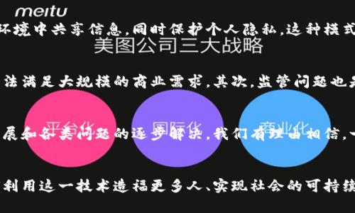 区块链的分布形式：颠覆传统的去中心化未来

区块链, 去中心化, 交易, 数据安全, 数字资产/guanjianci

引言
在近年来的科技革命里，区块链技术如同一颗璀璨的新星，吸引了广泛的关注与热议。很多人开始探讨区块链究竟是什么，在哪些方面能给我们的生活带来变革。而在这股热潮中，区块链的分布形式成为一个不可忽视的话题。如何理解这一技术的分布特征，以及它所带来的去中心化优势，都是我们接下来要深入探讨的主题。

区块链的基本概念
简而言之，区块链是一种以分布式账本技术为核心的数字记录方式。它通过加密技术、共识机制以及去中心化的网络结构，使得信息在网络中得以透明记录并防篡改。当我们进行交易时，这些交易信息会被打包成一个区块，并通过网络中的节点进行验证。一旦确认，这个区块就会被添加到已经存在的区块链上，形成一个持续增长的数据串。

去中心化的魅力
区块链的分布形式最大特点便是去中心化。这意味着，不再有一个单一的权威机构来掌控数据的真实性、完整性和安全性。而是通过网络中所有参与者的共同努力和监督来确保信息的可信。这种分布和共享的模式不仅提高了数据的透明度，还有效降低了单点故障的风险。

区块链的分布模型
区块链的分布形式可以根据不同的模型进行分类，主要包括公有链、私有链和联盟链。这些模型各有特点，适应不同的应用场景。

h4公有链/h4
公有链是最为广泛被人们认可的区块链形式，任何人都可以参与其网络并验证交易。这种链的典型代表便是比特币和以太坊。公有链的优点在于可信度高，因为网络中的任何人都可以查看和验证所有的交易记录，从而进一步增强了信任。这种开放的环境促使了无数的创新与应用产生，但同时也面临着更大的安全风险和系统性能问题。

h4私有链/h4
私有链的概念则相对简单，特定的组织或机构拥有网络的控制权。只有被授权的用户才能参与其中，这种模式通常用于企业内部的应用，如供应链管理和金融业务。私有链的优势在于隐私性和交易效率，可以根据业务需求调整参数。同时，私有链允许组织在确保数据安全的同时，加速内部流程的改善。然而，这也可能将信任转移至特定实体，少了一些去中心化的特性。

h4联盟链/h4
介于公有链与私有链之间的就是联盟链。这种链通常由多个机构共同管理，所有参与者需要达成共识才能对数据进行加工和存储。金融行业较为青睐这种模式，例如，跨银行的转账和结算便可以通过联盟链来实现。这种模式不仅增强了信任，还提升了效率，同时降低了运营成本。不过，联盟链也需面对合规以及管理上的挑战。

区块链分布形式的应用案例
随着区块链技术的不断发展与完善，越来越多的应用案例开始浮现。这些案例不仅展现了区块链的独特魅力，更揭示了其在现实生活中的巨大潜力。

h4供应链管理/h4
在供应链管理中，区块链可以为产品的整个生命周期提供透明的追踪记录。无论是产品的源头，还是运输过程中的每一个环节，消费者都能够清晰地看到。这种透明度大大增加了消费者对品牌的信任，帮助企业减少仓储和分销的成本。不同企业之间通过共享区块链数据，能够有效降低信息不对称带来的不必要损失。

h4金融服务/h4
在金融领域，区块链也在逐渐改变传统的交易方式。通过智能合约，金融产品可以实现更高效便捷的处理。例如，当满足特定条件时，自动执行的合约能立即完成转账，无需人工干预，降低了成本和风险。此外，通过区块链技术的应用，跨国转账的速度也大幅提高，传统的几天等待时间可缩短至几分钟。

h4医疗领域/h4
医疗数据的安全和隐私是一个备受关注的话题，而区块链的分布形式恰好能为其提供解决方案。通过区块链存储患者的健康记录，医务人员可以在便捷、安全的环境中共享信息，同时保护个人隐私。这种模式不仅提高了医疗效率，还能够有效减少医疗纠纷。

区块链技术带来的挑战
尽管区块链的分布形式为我们带来了诸多便利，但在实际应用中也面临着一些挑战。首先是技术的成熟度，区块链仍在不断发展，当前的许多技术还不够成熟，无法满足大规模的商业需求。其次，监管问题也是亟待解决的难题，如何在保障创新发展的前提下，建立有效的监管体系是各国政府正在努力的方向。

未来的展望
毫无疑问，区块链技术带来的分布形式将会在未来发挥更大的作用。从金融到供应链，再到医疗，区块链的广泛应用正逐步进入人们的视野。随着技术的进一步发展和各类问题的逐步解决，我们有理由相信，一个全新的区块链时代即将来临。各种使用场景将不再局限于想象，而是切实融入到我们的日常生活中。

结语
区块链的分布形式不仅是技术上的一次飞跃，更是一种思维方式的变革，去中心化的理念将促使我们重新审视信任、透明与效率的价值。在接下来的旅程中，如何利用这一技术造福更多人、实现社会的可持续发展，才是我们真正需要关注的方向。