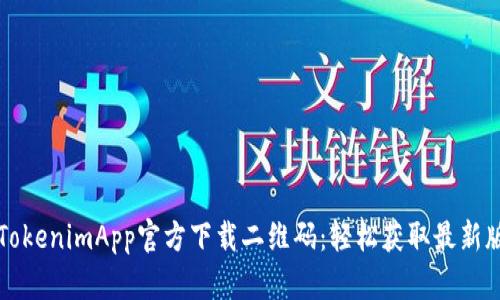   TokenimApp官方下载二维码：轻松获取最新版本