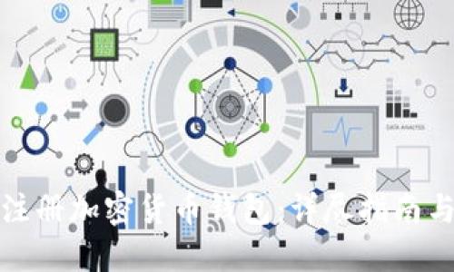 如何轻松注册加密货币钱包：详尽指南与实用技巧