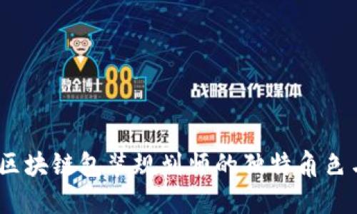 深入解读：区块链包装规划师的独特角色与未来趋势