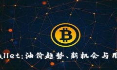 全面解析tpWallet：油价趋势