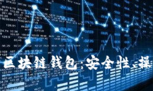 全面解析以太坊区块链钱包：安全性、操作性与流行趋势
