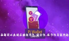 全面解析以太坊区块链钱