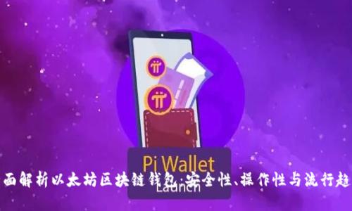 全面解析以太坊区块链钱包：安全性、操作性与流行趋势