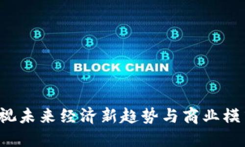 区块链金融：透视未来经济新趋势与商业模式的颠覆性变革