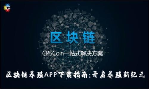 区块链养殖APP下载指南：开启养殖新纪元