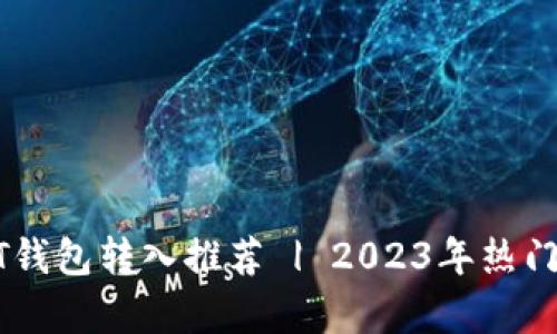 最安全的USDT钱包转入推荐 | 2023年热门数字钱包分析