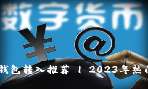 最安全的USDT钱包转入推荐 | 2023年热门数字钱包分析