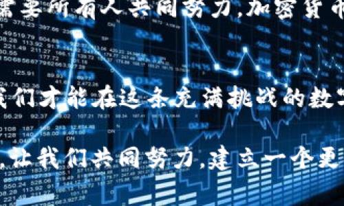 警惕！tpWallettrx被盗事件解析与防护指南
tpWallet, 加密货币, 钱包安全, 网络安全, 个人隐私/guanjianci

引言
近年来，随着区块链科技的发展和加密货币的广泛应用，数字资产的存储和交易变得越来越普及。然而，伴随而来的安全隐患也愈加明显。最近，tpWallettrx被盗事件引发了广泛关注，让我们重新审视钱包安全的问题。在这篇文章中，我们将深入分析这一事件的经过，以及应对策略，希望能为用户提供实用的建议和保护措施。

tpWallettrx被盗事件回顾
tpWallettrx，一款因其安全性和用户友好性而受到广泛欢迎的数字钱包，突然发生被盗事件，令无数用户感到震惊。据报道，黑客通过钓鱼网站获取了大量用户的私钥，从而成功盗取了他们的资产。

事件发生后，tpWallet开发团队迅速采取了应对措施，尝试追回丢失的资产，并对其安全性进行了全面评估。虽然失窃资产的具体数量尚未确切披露，但用户的恐慌与不安情绪蔓延开来。

事件分析：黑客是如何得逞的
在这一指针事件中，黑客的手法颇具技术含量，他们利用了一系列现代网络攻击手段。首先，钓鱼攻击是最常见的方式之一。黑客通过伪装成正规平台发送假邮件，诱导用户输入私钥或登录信息。当用户上当后，黑客便能够轻松地获取到他们的数字资产。

其次，社交工程也是不可忽视的威胁。黑客通过建立信任关系，获取用户的个人信息，提供看似可靠的信息，进而实施诈骗。这些策略使得不少用户在未察觉的情况下，已经成为攻击目标。

钱包安全的重要性
tpWallettrx被盗的事件让我们再次认识到钱包安全的重要性。数字资产一旦被盗，几乎是无法追溯和追回的。因此，保护个人加密货币钱包的安全至关重要。以下是一些钱包安全的建议：

一、使用强密码和双重验证
为你的tpWallet设置一个复杂且唯一的密码，避免使用生日、姓名等易于猜测的信息。同时，启用双重验证（2FA），为你的账户添加一层额外的安全保护。无论是通过短信还是专用的身份验证应用，都可以增强账户的安全性。

二、小心钓鱼网站和链接
在浏览任何与tpWallet相关的链接时，请确保它们的合法性。如果你收到了来自不明来源的电子邮件或短信，请务必小心，即使这些信息看起来非常真实。尽量通过官方渠道访问tpWallet网站，以避免受到钓鱼攻击。

三、定期更新软件和硬件钱包
确保你的tpWallet软件和操作系统是最新的版本。软件开发者通常会修复已知的安全漏洞，因此及时更新可以减少被攻击的风险。此外，使用硬件钱包存储大额资产，避免将所有的数字资产存放在网络钱包中。

四、保持设备安全
确保你的计算机和手机安装了可靠的防病毒软件，并定期进行系统的安全检查。不要随意下载和安装不明软件，更不要随意连接公共Wi-Fi，以确保你的设备不被恶意攻击。

五、备份重要信息
定期备份你的私人密钥和种子短语，并将其安全存储在离线环境中。这样一来，即使你的设备被攻击，或者钱包数据丢失，你仍然能够恢复你的数字资产。

对用户的呼吁与建议
tpWallettrx被盗事件是一次沉痛的教训。我们希望通过这篇文章能唤起用户对加密货币钱包安全的重视。同样，各个钱包服务提供商也应该承担起安全责任，定期进行安全评估架构，确保用户的资产安全。

同时，与其他用户分享你自己的安全经验和防护心得，同样重要。通过建立一个紧密的社区，大家相互分享信息，使得每个人都能在这条加密货币的道路上行得更远。

未来展望
为了避免类似 tpWallettrx 被盗事件的再次发生，未来我们需要更加关注加密货币行业的安全标准与技术革新。区块链专家们正在致力于构建更加安全、保护隐私的数字钱包解决方案。而随着技术的不断发展，未来的数字资产安全将更为严密。

在智能合约、去中心化存储等新兴技术的应用下，用户将能够以更加安全和便捷的方式进行资产存储与交易。综上所述，保护个人隐私和资产安全，需要所有人共同努力，加密货币的未来将由我们来共同创造。

总结
tpWallettrx被盗事件是一个警示，提醒我们在享受数字货币便利的同时，不容忽视安全隐患。通过提高个人安全意识，切实采取有效的保护措施，我们才能在这条充满挑战的数字资产之路上走得更加稳健。

我们希望这篇文章能帮助读者更深入地理解钱包安全的重要性，能在未来的交易中保障自己的资产安全。无论我们身处何地，安全永远是第一位的。让我们共同努力，建立一个更安全、更可靠的加密货币生态系统。