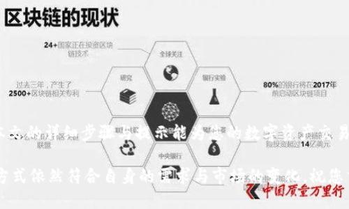 titulo如何将冷钱包中的TRX转换为USDT：步骤详解与实用技巧/titulo  
冷钱包, TRX转USDT, 加密货币, 数字资产, 转账技巧/guanjianci  

引言：数字资产交易的背景  
在加密货币的世界中，尤其是在当前市场波动频繁的环境下，许多投资者开始感受到资产安全与流动性的双重压力。冷钱包作为一种安全存储加密资产的方式，逐渐受到越来越多用户的青睐。许多人在使用冷钱包存储TRX（波场币）时，可能会在某个时刻需要将其转换为更为通用的稳定币USDT（泰达币）。这篇文章将详细介绍如何将冷钱包中的TRX转换为USDT，并提供层次分明的步骤和实用技巧。  

理解冷钱包与热钱包  
在深入了解TRX如何转为USDT之前，我们有必要先理解什么是冷钱包与热钱包。热钱包是指常连接互联网的钱包，虽然方便快捷，但安全性较低。相对而言，冷钱包则是完全离线存储的设备，例如硬件钱包或纸钱包，这种方式大大降低了被黑客攻击的风险。因此，冷钱包成为了许多加密货币投资者的首选。  

准备工作：确保一切就绪  
在进行TRX向USDT的转换之前，您需要确保以下几个方面的准备工作都已完成：  
ul  
    li确认您的冷钱包中有充足的TRX余额。/li  
    li选择一个可靠的交易所，能够支持TRX与USDT的交易对。/li  
    li确保您的冷钱包支持与所选交易所之间的转账操作。/li  
/ul  

第一步：选择交易平台  
为了将TRX转换为USDT，您需要选择一个能够提供该交易对的平台。许多主流的加密货币交易所，如币安、火币网和OKEx等，都支持TRX与USDT的交易。选择平台时，您需要考虑的因素包括平台的安全性、交易手续费、用户评价等。  

第二步：创建交易账户  
在选择好交易所后，您需要注册一个账户。如果您已经在某个平台拥有账户，可以跳过这一步。注册时，确保使用强密码并启用双重身份验证，这能有效提升您的账户安全性。  

第三步：转移TRX至交易所  
完交易账户创建后，您需要将冷钱包中的TRX转移到交易所。这个操作需要遵循以下步骤：  
ul  
    li登录您的交易账户，找到TRX的充值地址。这个地址是唯一的，确保将TRX发送到正确的位置。/li  
    li打开您的冷钱包，选择发送（或转账）选项。/li  
    li输入您在交易所获取的TRX充值地址，并确认金额。务必仔细检查地址是否正确，任何错误都可能导致资产丢失。/li  
    li确认并完成转账。根据区块链网络的情况，这笔转账可能需要几分钟到几小时不等的时间才能完成。/li  
/ul  

第四步：检查到账情况  
TRX转账后，您需要在交易所的账户中检查是否到账。大多数交易所都会在主页上显示您的资产总览，如果TRX成功到账，您将看到余额的变化。  

第五步：进行交易，转换为USDT  
一旦您的TRX成功到账，您就可以进行交易了。要将TRX转换为USDT，请按照以下步骤操作：  
ul  
    li在交易所找到TRX/USDT的交易对。/li  
    li选择您想出售的TRX数量，并设置交易类型（市价单或限价单）。市价单会立即成交，而限价单则需要等待市场达到您的价格。/li  
    li确认交易信息，并点击下单。您的TRX将出售并转换为USDT。/li  
/ul  

第六步：提取USDT至冷钱包  
将TRX成功转换为USDT后，您可能希望将其提取至冷钱包以增加安全性。提取的步骤如下：  
ul  
    li在您的交易账户找到提取或转账选项。/li  
    li输入您的冷钱包USDT地址。确保地址准确无误，以避免资产的损失。/li  
    li选择提取金额并确认转账。根据网络情况，这笔转账通常会在短时间内完成。/li  
/ul  

注意事项：交易过程中的安全性  
在进行TRX转换为USDT的过程中，安全性是至关重要的。以下是一些建议，可帮助您最大限度地减少风险：  
ul  
    li始终确保在官方渠道进行交易，避免使用来历不明的平台。/li  
    li定期更改您的交易账户密码，并启用双重身份验证。/li  
    li在您操作前，对所有相关的软件和硬件进行病毒扫描，确保您的设备没有被恶意软件感染。/li  
/ul  

总结：流动性与安全性并重  
将冷钱包中的TRX成功转换为USDT是一个相对简单的过程，但其中的每个步骤都需要谨慎对待。在数字货币的世界里，流动性与安全性并重永远是投资者必不可少的准则。希望本文的详细步骤与提示能为您的数字资产交易提供实质性帮助，让您在这条充满机遇与挑战的旅途中，尽可能地保护并增值自己的资产。  

最后，随着加密市场的不断发展，用户对于钱包的安全性与资产的流动性也提出了更高的要求。无论是选择冷钱包，热钱包，还是交易所，都应当定期进行评估与调整，确保自己的方式依然符合自身的需求与市场的变化。祝您交易愉快，资产稳增！