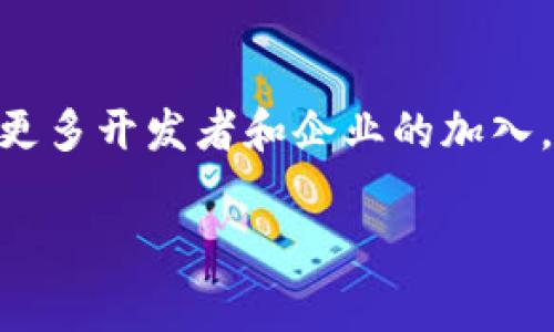 GCB（Generalized Contract Blockchain） 可能是特定上下文中的术语。在区块链的领域中，GCB通常不如更常听到的概念，如智能合约、去中心化金融（DeFi），或其他区块链相关技术。因此，在探讨GCB时，需要结合具体的技术背景和应用场景。下面我会在不同方面展开详细介绍。

1. GCB的定义和背景
GCB（Generalized Contract Blockchain）是一个全新的概念，它可能与传统的区块链网络如比特币和以太坊有所不同。GCB通常指的是一种扩展的区块链协议，允许更复杂和灵活的智能合约的实现。与传统的智能合约不同，GCB能够适应更广泛的应用场景，提供更高的自定义能力。

在当今快速发展的技术环境中，区块链的功能已从简单的交易记录演变为支持各种复杂应用的平台。这种演变催生了GCB的出现，因为它能够以更高的灵活性和可扩展性支持诸如数字身份、供应链管理和去中心化金融（DeFi）等应用。

2. GCB与传统区块链的比较
为了更好地理解GCB，我们需要对其与传统区块链的主要区别进行比较。首先，传统区块链，例如比特币，主要关注数字货币的安全交易。虽然以太坊引入了智能合约，使得开发者能够创建自定义的逻辑流程，但它在某些方面仍然有局限性。

相比之下，GCB提供了更为强大的合约功能，可以处理更复杂的数据类型和业务逻辑。这种设计的灵活性使得开发者可以构建出多样化的去中心化应用（DApps），并赋予它们更多的自主权和互操作性。

3. GCB的优势
一个非常明显的优势在于GCB的可扩展性。随着使用该技术的应用程序数量增加，GCB能够有效地管理资源和处理能力，从而保证网络的流畅运行。此外，GCB支持多种合约形式，不限于数字货币交易，使得其在金融、游戏、医疗等领域的应用前景广阔。

其次，GCB提供了更强的安全性。通过高级的加密技术和分布式账本，GCB可以更好地保护消耗的数据，避免被篡改或滥用。这一点对于需要处理敏感信息的应用尤为重要。

4. GCB的应用场景
在GCB的应用场景中，数字身份验证是一个非常重要的领域。通过GCB，用户可以创建个性化的数字身份，并在保证隐私的前提下，进行安全且灵活的信息共享。这种能力在现在的互联网世界中尤为重要，因为网络安全和数据保护已成为当今用户的主要关注点。

另一个应用场景是供应链管理。通过使用GCB，公司可以追踪其产品的每一个环节，从原材料采购到最终交付，提高透明度和效率。这对于减少诈骗和确保产品质量至关重要。

5. GCB的挑战和未来
尽管GCB有着广阔的前景，但在实现其潜力的过程中仍面临着一些挑战。例如，技术的复杂性可能会使得开发者难以使用。此外，市场的接受度和法律政策的变化也会影响GCB的发展。

未来，随着技术的不断进步，GCB有可能与其他前沿科技，如人工智能和物联网相结合，创造出更加创新和多样化的应用。这样的结合不仅可能推动GCB的普及，还可能改变我们现在的商业和社会运作模式。

结语
GCB作为一种新兴技术，正逐渐显现出其潜力。从灵活性到安全性，甚至未来的应用场景，GCB无疑会在区块链领域留下深远的影响。随着更多开发者和企业的加入，这项技术将不断发展，推动各行各业的创新。在未来，我们可以期待GCB在数字经济中发挥更大作用，为我们带来更加便利和安全的生活。

区块链,GCB,智能合约,去中心化应用,数字身份/guanjianci
