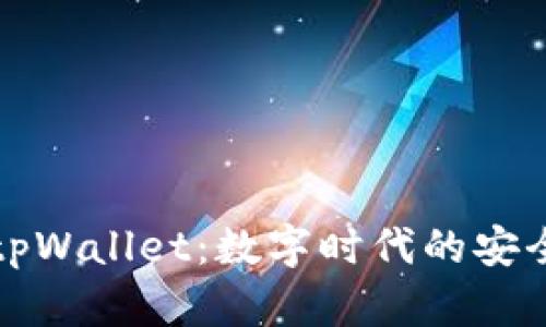 电脑上的tpWallet：数字时代的安全钱包选择