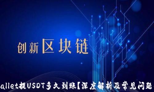 
tpWallet提USDT多久到账？深度解析及常见问题解答