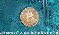 tpWallet提USDT多久到账？深度解析及常见问题解答
