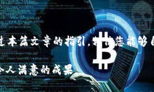 fz-tpWallet如何使用私钥进行转账？详解转账步骤与注意事项/fz-

tpWallet, 私钥, 转账, 区块链, 数字货币/guanjianci

什么是tpWallet？
tpWallet是一款流行的数字货币钱包，用户可以在其中存储、管理和交易多种加密货币。随着区块链技术的不断发展，这类钱包逐渐成为越来越多人理财和投资的工具。在tpWallet中，用户能够通过私钥进行资产的安全转移，而私钥的重要性则如同锁的钥匙，只有拥有私钥，才能够顺利访问和管理相应的资产。

私钥的概念与作用
私钥是一个长字符串，它在加密货币交易中就像是您的银行账户密码一样。拥有私钥，您就拥有了控制与该私钥相关联的数字资产的权限。每次您进行转账时，系统都会核实您的私钥，确保您是资产的合法拥有者。因此，妥善保管私钥显得尤为重要，丢失私钥可能导致永久性丧失资金。

转账的基本前提
在进行转账之前，用户需要确保以下几点：首先，您必须拥有有效的tpWallet账户并安装相应的应用程序。其次，确认您有足够的数字资产余额来覆盖转账金额及相关的交易费用。最终，您必须能够访问您的私钥，这通常是在创建钱包时生成并保存的一个字符串。再者，请确保您要转账给的地址是有效的；错误的地址可能会导致资产的遗失。

如何使用私钥进行转账
下面是通过私钥在tpWallet中轻松完成转账的步骤，确保您按照每一步操作，以获得最佳体验：

h4步骤一：打开tpWallet/h4
首先，打开您的tpWallet应用程序，并使用您设置的方式进行身份验证。这可能需要输入您的生物识别信息、密码或其他安全措施。

h4步骤二：进入转账界面/h4
在主界面上，寻找“转账”或“发送”选项，通常以按钮的形式存在。点击后，您将进入一个新的界面，要求输入收款地址、转账金额以及其他必要信息。

h4步骤三：输入收款地址及金额/h4
在收款地址栏中输入您希望将资产转账至的地址。请务必仔细查看地址是否完整且无误，因为任何输入错误都可能导致资金永久锁定。接着输入您希望转账的金额，不要忘记在转账前查看您的账户余额以确保充足。

h4步骤四：选择私钥/h4
tpWallet允许用户选择使用私钥进行转账。在该界面寻找“私钥转账”选项。通常，您需要点击一个按钮以显示您的私钥，然后复制该字符串，粘贴到转账界面的相应位置。

h4步骤五：确认转账信息/h4
仔细核对您输入的所有信息，包括收款地址、转账金额和相关费用等。确认无误后，点击“确认转账”按钮。这一步至关重要，因为一旦确认，交易将无法撤回。

h4步骤六：完成转账与确认/h4
完成确认后，tpWallet将生成一条交易，您可以在钱包的“交易记录”中查看到。该记录通常会显示交易的状态（如“待处理”、“已完成”）及区块链确认信息。同时，请务必留意钱包可能发来的一些系统提示，这些信息能帮助您更好地了解交易的状态。

转账中的注意事项
在转账的过程中，有几个方面需要用户特别注意，以避免潜在的陷阱和损失：

ul
listrong私钥安全性：/strong请妥善保存您的私钥，切勿在不安全的地方（例如公共电脑）进行操作。同时，避免将私钥分享给他人，因为任何获得私钥的人都能随意操作您的资产。/li
listrong确认地址：/strong转账前请仔细核对收款地址，最好检查多次，确保没有复制错误。错误的地址可能导致数字资产无法找回。/li
listrong网络拥堵：/strong转账可能因为网络拥堵而延迟，尤其是在高峰期。现实中有些用户可能面临这种情况，因此在选择转账时请尽量避开网络繁忙的时段。/li
listrong费用设置：/strong确保您了解目前的交易费用及设置，过低的费用可能导致交易未能及时确认，反之则会增加您的成本。/li
/ul

总结
使用tpWallet进行转账操作是一个相对简单的过程，但仍需要用户对此有足够的理解。私钥是确保资产安全的重要因素，而每一步操作都需谨慎进行。通过本篇文章的指引，相信您能够自主地完成交易，并在未来的数字资产管理中游刃有余。

同时，随着数字经济的迅猛发展，掌握钱包操作技巧和风险防范意识将使您更好地应对快速变化的市场环境。希望您在探索区块链世界的同时，能够获得令人满意的成果。