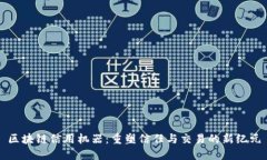 区块链信用机器：重塑信任与交易的新纪元