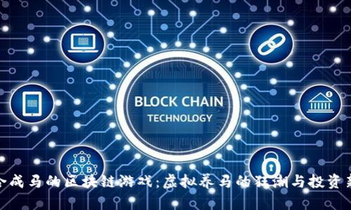 探索合成马的区块链游戏：虚拟养马的狂潮与投资新机遇