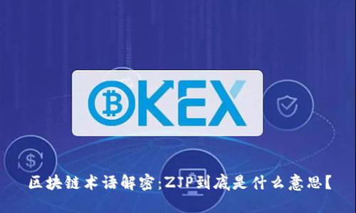 区块链术语解密：ZJP到底是什么意思？