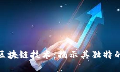 探秘幻核背后的区块链技术：揭示其独特的架构与应用优势
