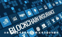 全面了解泰达币存放钱包