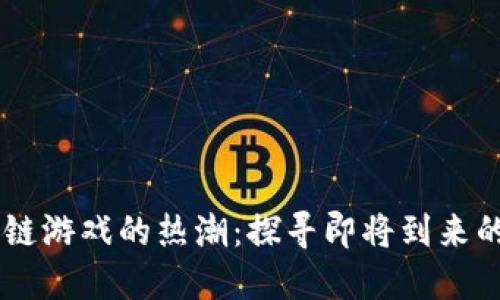 区块链游戏的热潮：探寻即将到来的风口