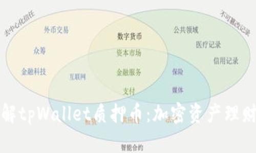 深入了解tpWallet质押币：加密资产理财新选择
