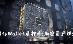 深入了解tpWallet质押币：加