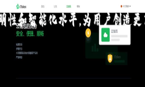 区块链智慧建筑的概念

区块链智慧建筑是一个将区块链技术与建筑行业相结合的新兴概念。它借助区块链的去中心化特性、安全性和透明性，实现智慧建筑的管理和运营。区块链不仅可以建筑项目的流程，还可以提升数据的安全性和可信度。下面将详细介绍区块链智慧建筑的意义和应用，让我们更深入地了解这个前沿领域。

1. 区块链与智慧建筑的结合
区块链是一种新型的分布式账本技术，其核心特征是去中心化、不可篡改及透明性。智慧建筑则是利用物联网、人工智能等现代技术，提升建筑的智能化水平，实现高效、节能、环保的管理方式。两者的结合，使得建筑行业从传统模式转向数字化、智能化的新时代。

2. 区块链的优势
首先，区块链能够保证数据的安全性。在传统建筑项目中，各个参与方的数据往往存储在各自的系统中，导致信息孤岛。而区块链通过其去中心化的特性，能够将所有相关数据存储在一个共享的网络中，降低了数据丢失或被篡改的风险。

其次，透明性是区块链的另一个重要优势。所有交易记录都是公开可查的，参与方可以随时查看交易的历程，确保信息的真实性。这在建筑项目中，尤其对于投资方和顾客而言，能够增加信任，减少纠纷。

3. 智慧建筑的特征
智慧建筑通常具备以下几种特征：自动化控制、智能化系统、能效管理和用户体验。通过传感器和智能设备，建筑物能够实时监测环境数据，调节空气质量、温度、照明等参数，以提供舒适的生活和工作环境。

4. 区块链在智慧建筑中的应用场景
在智慧建筑中，区块链技术可以应用于多个方面，例如材料追溯、合同管理和设备维护等。

h44.1 材料追溯/h4
建筑材料的质量是建筑安全的重要保障。通过区块链技术，建筑商能够追溯每一批材料的来源，保证其合规性和质量。例如，一个建筑项目如果使用了不合格的材料，通过区块链可以迅速找到责任方，有效降低风险。

h44.2 合同管理/h4
在项目管理中，合同是至关重要的环节。传统合同的执行往往依赖纸质文件，容易出现伪造和争议。而区块链能够实现智能合约的自动执行，确保合同条款在满足特定条件时自动生效，从而减少人为干预和纠纷。

h44.3 设备维护和管理/h4
智慧建筑内各种设备的维护与管理尤为重要。通过区块链数据的可追溯性，可以记录每一个设备的使用历史和维护记录，帮助管理者更好地制定维护策略，降低故障风险，提高设备的使用寿命。

5. 持续与创新
区块链智慧建筑的发展并非一蹴而就，而是一个持续和创新的过程。随着技术的进步，各种新颖的应用案例不断涌现。例如，基于区块链的能源交易平台，使得建筑内的可再生能源能够在住户之间自由交易，进一步提升了建筑的能效。

6. 面临的挑战
虽然区块链智慧建筑前景广阔，但也面临一些挑战。例如，区块链的技术普及和应用落地尚需时间，各方对于其理解和接受程度也不尽相同。此外，数据隐私和安全问题也亟待解决。如何平衡透明性与用户隐私之间的关系，将是未来需重点关注的方面。

7. 未来的发展方向
随着技术趋于成熟，在未来，我们将看到区块链智慧建筑逐步普及。构建一个涵盖设计、施工、运营全生命周期的集成平台，将有助于提升整体建筑行业的效率。同时，区块链与人工智能、大数据等技术的结合，必将推动创新和变革。

总而言之，区块链智慧建筑是建筑行业数字化转型的重要组成部分。通过将新技术融入建筑管理和运营中，可以提升建筑的安全性、透明性和智能化水平，为用户创造更高附加值的服务体验。随着区块链技术的不断成熟，智慧建筑的发展前景将会更加广阔和美好。

区块链, 智慧建筑, 去中心化, 数据安全, 智能合约/guanjianci