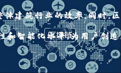 区块链智慧建筑的概念

区块链智慧建筑是一个将区块链技术与建筑行业相结合的新兴概念。它借助区块链的去中心化特性、安全性和透明性，实现智慧建筑的管理和运营。区块链不仅可以建筑项目的流程，还可以提升数据的安全性和可信度。下面将详细介绍区块链智慧建筑的意义和应用，让我们更深入地了解这个前沿领域。

1. 区块链与智慧建筑的结合
区块链是一种新型的分布式账本技术，其核心特征是去中心化、不可篡改及透明性。智慧建筑则是利用物联网、人工智能等现代技术，提升建筑的智能化水平，实现高效、节能、环保的管理方式。两者的结合，使得建筑行业从传统模式转向数字化、智能化的新时代。

2. 区块链的优势
首先，区块链能够保证数据的安全性。在传统建筑项目中，各个参与方的数据往往存储在各自的系统中，导致信息孤岛。而区块链通过其去中心化的特性，能够将所有相关数据存储在一个共享的网络中，降低了数据丢失或被篡改的风险。

其次，透明性是区块链的另一个重要优势。所有交易记录都是公开可查的，参与方可以随时查看交易的历程，确保信息的真实性。这在建筑项目中，尤其对于投资方和顾客而言，能够增加信任，减少纠纷。

3. 智慧建筑的特征
智慧建筑通常具备以下几种特征：自动化控制、智能化系统、能效管理和用户体验。通过传感器和智能设备，建筑物能够实时监测环境数据，调节空气质量、温度、照明等参数，以提供舒适的生活和工作环境。

4. 区块链在智慧建筑中的应用场景
在智慧建筑中，区块链技术可以应用于多个方面，例如材料追溯、合同管理和设备维护等。

h44.1 材料追溯/h4
建筑材料的质量是建筑安全的重要保障。通过区块链技术，建筑商能够追溯每一批材料的来源，保证其合规性和质量。例如，一个建筑项目如果使用了不合格的材料，通过区块链可以迅速找到责任方，有效降低风险。

h44.2 合同管理/h4
在项目管理中，合同是至关重要的环节。传统合同的执行往往依赖纸质文件，容易出现伪造和争议。而区块链能够实现智能合约的自动执行，确保合同条款在满足特定条件时自动生效，从而减少人为干预和纠纷。

h44.3 设备维护和管理/h4
智慧建筑内各种设备的维护与管理尤为重要。通过区块链数据的可追溯性，可以记录每一个设备的使用历史和维护记录，帮助管理者更好地制定维护策略，降低故障风险，提高设备的使用寿命。

5. 持续与创新
区块链智慧建筑的发展并非一蹴而就，而是一个持续和创新的过程。随着技术的进步，各种新颖的应用案例不断涌现。例如，基于区块链的能源交易平台，使得建筑内的可再生能源能够在住户之间自由交易，进一步提升了建筑的能效。

6. 面临的挑战
虽然区块链智慧建筑前景广阔，但也面临一些挑战。例如，区块链的技术普及和应用落地尚需时间，各方对于其理解和接受程度也不尽相同。此外，数据隐私和安全问题也亟待解决。如何平衡透明性与用户隐私之间的关系，将是未来需重点关注的方面。

7. 未来的发展方向
随着技术趋于成熟，在未来，我们将看到区块链智慧建筑逐步普及。构建一个涵盖设计、施工、运营全生命周期的集成平台，将有助于提升整体建筑行业的效率。同时，区块链与人工智能、大数据等技术的结合，必将推动创新和变革。

总而言之，区块链智慧建筑是建筑行业数字化转型的重要组成部分。通过将新技术融入建筑管理和运营中，可以提升建筑的安全性、透明性和智能化水平，为用户创造更高附加值的服务体验。随着区块链技术的不断成熟，智慧建筑的发展前景将会更加广阔和美好。

区块链, 智慧建筑, 去中心化, 数据安全, 智能合约/guanjianci