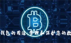 数字币钱包的用途：管理