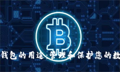 数字币钱包的用途：管理和保护您的数字资产