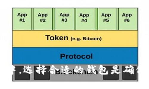 以太坊的钱包叫什么？全面解析其类型与用途

以太坊, 钱包, 加密货币, 区块链, 资产管理/guanjianci

什么是以太坊钱包？
以太坊钱包是一个用于存储、管理和交易以太币（ETH）及其他基于以太坊平台的代币的工具。它就像是一个数字银行账户，所有的交易记录都在区块链上进行透明、不可篡改的记录。钱包不仅支持发送和接收以太币，还能与去中心化应用（dApps）进行交互，特定的代币（如ERC-20代币）也可以通过这些钱包进行管理。

以太坊钱包的种类
以太坊钱包一般可以分为几个主要类型，各自有其独特的优缺点，用户可以根据自己的需求选择适合自己的钱包类型。

h41. 热钱包（Hot Wallet）/h4
热钱包是指那些常常连接到互联网的数字钱包。用户可以非常方便地随时访问这些钱包，适合日常小额支付或频繁交易。市面上许多知名的热钱包例如MetaMask、Trust Wallet和MyEtherWallet等，广受用户欢迎。

h42. 冷钱包（Cold Wallet）/h4
冷钱包通常用于长期存储，因其并不常常连接互联网，所以安全性较高。常见的冷钱包包括硬件钱包（如Ledger和Trezor）和纸钱包。虽然存取不如热钱包方便，但其低风险让很多投资者愿意使用这类钱包来保护大额资产。

h43. 桌面钱包（Desktop Wallet）/h4
桌面钱包是一种软件钱包，用户需要在个人电脑上进行下载和安装。这类钱包通常提供较高的安全性，但因为只能在特定的设备上使用，便携性相对较差。比如Exodus和Mist钱包都是流行的桌面钱包选择。

h44. 移动钱包（Mobile Wallet）/h4
移动钱包是特别为手机用户设计的，允许用户随时随地管理自己的以太币。下载手机应用后，用户能够做到快速支付和即时交易。象征性的比如Coinbase Wallet和Trust Wallet等。

h45. 网页钱包（Web Wallet）/h4
网页钱包是指通过网页访问的在线钱包。用户只需通过浏览器登录，即可进行投币和管理。安全性相对较低，因为它们通常存储在第三方服务上，因此，选择信誉良好的服务商至关重要。

以太坊钱包的用途
以太坊钱包的主要用途多种多样，用户可以根据其功能进行各种交易和操作。

h41. 存储以太币和代币/h4
这是最基本的功能，用户可以将所拥有的以太币和各种基于以太坊的代币存放在钱包中。例如，一些基于以太坊的代币，如USDT（Tether）、DAI（去中心化稳定币）等，都可以通过钱包进行存储和管理。

h42. 发送和接收以太币/h4
用户能够通过钱包地址向其他用户发送以太币。每个以太坊钱包都有一个独特的钱包地址，用户可将其分享给需要付款的人。接收以太币也同样简单，分享自己的地址即可。

h43. 参与去中心化应用（dApps）/h4
区块链技术为我们带来了去中心化应用的新时代，而这些dApps常常基于以太坊平台运行。钱包能够让用户方便地访问这些去中心化平台，如DeFi（去中心化金融）、NFT（非同质化代币）市场等。

h44. 管理和交换代币/h4
此外，用户可以通过钱包进行代币的互换。如通过去中心化交易所（DEX）直接在钱包中执行交易。用户无需将资产转移到交易所，就可以实现代币的流动性，不再担心中心化交易所的潜在风险。

h45. 投资与募资/h4
许多新项目会在以太坊上发起初始代币发行（ICO）或其他融资活动，用户可以通过钱包参与投资。为此，合适的钱包便显得尤为重要，确保所参与的项目是合法的、可信的。

如何选择合适的钱包
在选择以太坊钱包时，需要考虑多个因素。

h41. 安全性/h4
安全性是首要因素，尤其是对于存放大额资产的钱包。冷钱包通常被认为是最安全的选择，而热钱包因其便捷性而更受欢迎。

h42. 用户体验/h4
对于初学者来说，选择一个界面友好、操作简单的钱包至关重要。许多钱包在设计上都力求用户能够直观地理解每个功能。

h43. 兼容性/h4
不同的钱包可能支持不同类型的代币，因此确保钱包能支持你需要管理的代币是明智之举。

h44. 备份与恢复/h4
确保所选钱包提供便捷的备份和恢复功能。意外情况下，你需要能够恢复丢失的资产。

h45. 社区和支持/h4
选择一个有良好社区支持和技术支持的钱包能够帮助用户解决可能遇到的问题。

总结
以太坊钱包作为连接用户与以太坊网络的重要工具，不仅在数字资产的存储与转移中发挥着重要作用，也为用户接入去中心化金融和其他dApps提供了重要桥梁。在日常生活中，选择合适的钱包是确保资产安全、顺畅交易的第一步。正所谓“物以类聚，人以群分”，不同类型的钱包各有千秋，用户应根据自身的需求，选择最适合自己的钱包来参与这个激动人心的数字经济时代。