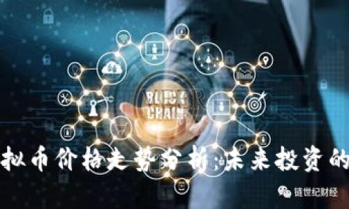 tpWallet虚拟币价格走势分析：未来投资的潜力与风险