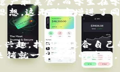 南昌区块链学校地址：探索未来技术的最佳选择
南昌, 区块链, 学校, 地址, 教育/guanjianci

引言
在数字经济迅速发展的今天，区块链技术作为一项颠覆性的创新，其应用愈发广泛。南昌，作为江西省的省会，近年来在技术教育方面不断发展，区块链相关的学习和培训机构也日渐增多。在这样的背景下，选择一所优秀的区块链学校，获取前沿知识，成为了许多学生和从业者的重要选择。

南昌区块链学校的基本情况
南昌地区有几所专注于区块链技术教学的学校，这些学校不仅为学生提供了丰富的课程，还有业内知名的讲师、丰富的实习机会和良好的行业资源。在这篇文章中，我们将为你详细介绍这些学校的位置、课程设置及优势，帮助你做出明智的选择。

1. 南昌科技职业学院
南昌科技职业学院位于南昌市的繁华地带，是江西省内一所具有良好声誉的职业学院。学校依托国家和省级的教育资源，在区块链技术的培训上，开设了专门的课程，包括区块链基础、智能合约、去中心化应用开发等。这样的课程支持学生深入理解区块链的工作原理，并为他们将来进入行业打下坚实的基础。
南昌科技职业学院的地址为南昌市青山湖区高新科技园，交通便利，学生在前往学校时可以选择多种公共交通工具。同时，学校提供了诸多实践机会，学生可以参与到实际的区块链项目中，将理论知识与实践相结合，深刻理解区块链的应用场景。

2. 江西师范大学
江西师范大学作为省内知名学府，也开始重视区块链技术的研究与推广。他们注重理论与实践的结合，在计算机科学与技术专业中增设区块链相关课程。学校的区块链实验室，提供了良好的学习和研究环境，让学生可以自由探索和实验。
该校位于南昌市西湖区，周围环境优美，学术氛围浓厚。不仅如此，江西师范大学还积极与高科技企业合作，为学生提供实习和就业机会，极大地提升了学生的竞争力和职业发展前景。

3. 南昌大学
南昌大学是一所综合性的大学，其信息工程学院在区块链领域的研究和教学也颇具影响力。学校的教学团队不仅包括学术专家，还有来自行业的实践者，他们能为学生提供最新的行业趋势和技术动态。
南昌大学的区块链课程涵盖了广泛的主题，包括区块链的技术架构、深度学习与区块链的结合等，教授学生如何开发基于区块链的应用。在这个科技飞速发展的时代，南昌大学为学生创造了学习和创新的良好环境。

4. 社会培训机构
除了高校，南昌还有许多专业的区块链培训机构，这些机构往往更灵活，更具针对性。他们提供的课程包括区块链技术实操、投资分析、初创企业辅导等，能够满足不同层次学习者的需求。一些知名的培训机构在课程设计上都很具前瞻性，能帮助学员更快适应行业发展。
例如，某知名培训机构在南昌市设有分校，他们的培训课程包括在线和线下形式，灵活的上课时间可以让忙碌的上班族也能轻松参与。同时，机构的讲师大多拥有丰富的行业经验，能给予学员们宝贵的市场洞察和实战经验。

如何选择合适的学校
选择学校时，首先要考虑学校的课程设置和师资力量。课程是否适合你的学习目标，教师是否具有丰富的实践经验，这些都是很重要的。此外，学校的地理位置、学费、学习时长以及毕业后的就业支持也是必须关注的方面。
如果你对区块链技术充满热情，那么南昌的这些学校与培训机构都值得你认真考虑。通过在这些学校的学习，你不仅可以掌握最前沿的技术，还能结识到志同道合的伙伴，分享彼此的学习与成长。

生活在南昌的学习体验
选择在南昌学习区块链，不仅意味着可以获得专业的知识，更是一个深入了解这座城市的良好机会。南昌作为历史文化名城，拥有丰富的文化遗产和美食，而学生在学习之余，可以在这个城市的街头巷尾，体验到浓厚的地方风情。
从著名的滕王阁到美丽的鄱阳湖，南昌有着诸多值得一看的地方。学校的同学还可以组织一起游览，与便于沟通的同学们共同探讨技术、交流思想，这无形中增进了同学间的友谊。

结论
南昌的区块链学校和培训机构提供了良好的学习平台，以帮助学员掌握这项重要的技术。在选择学校的过程中，务必考虑你的职业目标和个人兴趣，找到最适合自己的学习路径。无论你是想成为区块链开发者还是研究员，南昌的教育机会将为你打开更加广阔的未来。
在南昌学习区块链，你将不仅是获取知识的旅程，还将是人生体验的旅程。认真规划，勇敢追求，无论未来前路多么不确定，你的努力都会为未来铺就一条光明的道路。