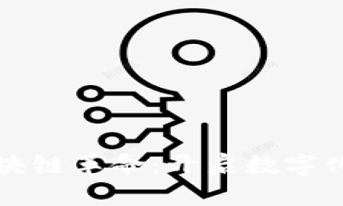 博鳌旅游区块链革命：开启数字化旅游新纪元