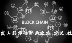 探索区块链开发工程师的