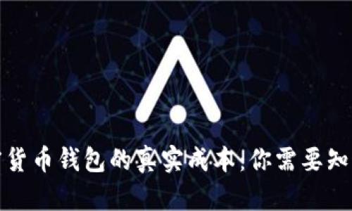 揭秘加密货币钱包的真实成本：你需要知道的一切