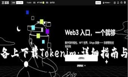 如何在安卓设备上下载Tokenim：详细指南与常见问题解答