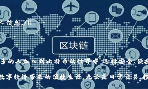 比特币个人钱包APP推荐：安全、便捷、易用，让你的数字资产得心应手

比特币, 钱包APP, 数字资产, 安全, 便捷/guanjianci

引言：比特币的崛起与个人钱包的重要性

随着比特币及其他加密货币的广泛采用，越来越多的人开始考虑如何安全地存储和管理他们的数字资产。在这个迅速发展的数字经济时代，个人钱包APP变得尤为重要。比较于传统银行，个人钱包为用户提供了更高的自由度和安全性，使他们能够随时随地进行交易。

比特币个人钱包的种类

在选择比特币个人钱包APP时，首先要了解各类钱包的特点和功能。一般而言，比特币钱包可以分为以下几种类型：

ul
    listrong热钱包/strong：这种类型的钱包通常连接到互联网，方便用户随时进行交易，但相应地安全性较低。常见的热钱包有移动应用、桌面应用以及在线服务。/li
    listrong冷钱包/strong：冷钱包不与互联网连接，相对而言更加安全。用户可以将私钥保存在硬件设备上，或是使用纸钱包。冷钱包适合长期存储大额比特币。/li
    listrong硬件钱包/strong：这是一种特殊的冷钱包，具有更高的安全性。用户需要购买硬件设备，比如Ledger或Trezor。此类钱包不仅支持比特币，还支持其他加密货币。/li
/ul

选择合适的个人钱包APP

在选择合适的比特币个人钱包APP时，有几个关键因素是需要考虑的：

ul
    listrong安全性：/strong 选择一款被广泛认可的、具备良好安全机制的钱包APP，如双重身份验证、加密技术等。/li
    listrong用户体验：/strong 操作界面是否友好，是否易于上手，都是选择钱包时必须考虑的因素。/li
    listrong支持的币种：/strong 确保钱包支持比特币以及你可能投资的其他加密货币。/li
    listrong费用：/strong 有些钱包会收取免费提现的费用，而有些则可能在交易时收取手续费。因此，在选择钱包时，应注意相关费用。/li
    listrong社区与更新：/strong 一款活跃的应用程序通常会定期更新并修复安全漏洞。查看用户评价和社区反馈是获得真实体验的重要方式。/li
/ul

推荐的比特币个人钱包APP

以下是一些受欢迎的比特币个人钱包APP，供您参考：

ul
    listrongCoinbase Wallet：/strong作为一款兼具安全性和用户友好的数字钱包，Coinbase Wallet允许用户存储比特币、以太坊等多种加密货币。用户只需下载APP，进行快速注册，便可轻松管理数字资产。/li
    listrongExodus：/strong此款钱包以其简洁的用户界面著称，适合初学者。Exodus支持多币种，并提供内置的交换功能，让用户可以轻松进行交易。/li
    listrongMycelium：/strongMycelium是一款专注于比特币的移动钱包，它具有丰富的功能，如匿名交易和后续交易监控，适合有一定经验的用户。/li
    listrongLedger Live：/strong这是Ledger硬件钱包配套的手机应用，提供了极高的安全性。用户可以通过Ledger硬件钱包将比特币存储于冷钱包，同时利用Ledger Live进行简单的管理和查看。/li
    listrongTrezor Wallet：/strong同样是硬件钱包的一种，Trezor支持多种加密货币，并具备强大的安全性。尽管需要额外购买硬件，但其安全性无疑是值得的。/li
/ul

如何保护你的比特币个人钱包

无论选择哪个钱包APP，保护钱包免受黑客攻击和其他安全漏洞都是至关重要的。下面是一些简便易行的安全措施：

ul
    listrong使用强密码：/strong 设置复杂度高的密码，包含字母、数字和符号，降低被破解的可能性。/li
    listrong开启双重身份验证：/strong 如果APP支持双重身份验证，务必开启，以增加账户的安全性。/li
    listrong定期备份：/strong 定期备份你的钱包数据，确保如果手机丢失或损坏，依然能够恢复资产。/li
    listrong保持软件更新：/strong 定期更新钱包APP，确保获得最新的安全保护。/li
    listrong警惕钓鱼攻击：/strong 在使用钱包时，注意识别钓鱼网址和邮件，不要随意点击链接或提供个人信息。/li
/ul

结论：统一管理数字资产的未来

比特币个人钱包APP的选择不仅仅是一个技术性的问题，更是涉及到用户的数字资产管理与安全。随着越来越多的人加入到比特币的世界中，选择安全、便捷的个人钱包将成为每个加密货币爱好者必须面对的挑战。 

通过了解比特币钱包的种类、选择合适的APP，及采取必要的安全措施，您完全可以掌握自己的数字资产，享受数字经济带来的便捷生活。无论是日常交易、投资，还是长期持有，选择一个好的比特币个人钱包，将为您开启一段全新的数字生活旅程。