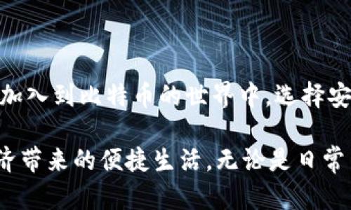 比特币个人钱包APP推荐：安全、便捷、易用，让你的数字资产得心应手

比特币, 钱包APP, 数字资产, 安全, 便捷/guanjianci

引言：比特币的崛起与个人钱包的重要性

随着比特币及其他加密货币的广泛采用，越来越多的人开始考虑如何安全地存储和管理他们的数字资产。在这个迅速发展的数字经济时代，个人钱包APP变得尤为重要。比较于传统银行，个人钱包为用户提供了更高的自由度和安全性，使他们能够随时随地进行交易。

比特币个人钱包的种类

在选择比特币个人钱包APP时，首先要了解各类钱包的特点和功能。一般而言，比特币钱包可以分为以下几种类型：

ul
    listrong热钱包/strong：这种类型的钱包通常连接到互联网，方便用户随时进行交易，但相应地安全性较低。常见的热钱包有移动应用、桌面应用以及在线服务。/li
    listrong冷钱包/strong：冷钱包不与互联网连接，相对而言更加安全。用户可以将私钥保存在硬件设备上，或是使用纸钱包。冷钱包适合长期存储大额比特币。/li
    listrong硬件钱包/strong：这是一种特殊的冷钱包，具有更高的安全性。用户需要购买硬件设备，比如Ledger或Trezor。此类钱包不仅支持比特币，还支持其他加密货币。/li
/ul

选择合适的个人钱包APP

在选择合适的比特币个人钱包APP时，有几个关键因素是需要考虑的：

ul
    listrong安全性：/strong 选择一款被广泛认可的、具备良好安全机制的钱包APP，如双重身份验证、加密技术等。/li
    listrong用户体验：/strong 操作界面是否友好，是否易于上手，都是选择钱包时必须考虑的因素。/li
    listrong支持的币种：/strong 确保钱包支持比特币以及你可能投资的其他加密货币。/li
    listrong费用：/strong 有些钱包会收取免费提现的费用，而有些则可能在交易时收取手续费。因此，在选择钱包时，应注意相关费用。/li
    listrong社区与更新：/strong 一款活跃的应用程序通常会定期更新并修复安全漏洞。查看用户评价和社区反馈是获得真实体验的重要方式。/li
/ul

推荐的比特币个人钱包APP

以下是一些受欢迎的比特币个人钱包APP，供您参考：

ul
    listrongCoinbase Wallet：/strong作为一款兼具安全性和用户友好的数字钱包，Coinbase Wallet允许用户存储比特币、以太坊等多种加密货币。用户只需下载APP，进行快速注册，便可轻松管理数字资产。/li
    listrongExodus：/strong此款钱包以其简洁的用户界面著称，适合初学者。Exodus支持多币种，并提供内置的交换功能，让用户可以轻松进行交易。/li
    listrongMycelium：/strongMycelium是一款专注于比特币的移动钱包，它具有丰富的功能，如匿名交易和后续交易监控，适合有一定经验的用户。/li
    listrongLedger Live：/strong这是Ledger硬件钱包配套的手机应用，提供了极高的安全性。用户可以通过Ledger硬件钱包将比特币存储于冷钱包，同时利用Ledger Live进行简单的管理和查看。/li
    listrongTrezor Wallet：/strong同样是硬件钱包的一种，Trezor支持多种加密货币，并具备强大的安全性。尽管需要额外购买硬件，但其安全性无疑是值得的。/li
/ul

如何保护你的比特币个人钱包

无论选择哪个钱包APP，保护钱包免受黑客攻击和其他安全漏洞都是至关重要的。下面是一些简便易行的安全措施：

ul
    listrong使用强密码：/strong 设置复杂度高的密码，包含字母、数字和符号，降低被破解的可能性。/li
    listrong开启双重身份验证：/strong 如果APP支持双重身份验证，务必开启，以增加账户的安全性。/li
    listrong定期备份：/strong 定期备份你的钱包数据，确保如果手机丢失或损坏，依然能够恢复资产。/li
    listrong保持软件更新：/strong 定期更新钱包APP，确保获得最新的安全保护。/li
    listrong警惕钓鱼攻击：/strong 在使用钱包时，注意识别钓鱼网址和邮件，不要随意点击链接或提供个人信息。/li
/ul

结论：统一管理数字资产的未来

比特币个人钱包APP的选择不仅仅是一个技术性的问题，更是涉及到用户的数字资产管理与安全。随着越来越多的人加入到比特币的世界中，选择安全、便捷的个人钱包将成为每个加密货币爱好者必须面对的挑战。 

通过了解比特币钱包的种类、选择合适的APP，及采取必要的安全措施，您完全可以掌握自己的数字资产，享受数字经济带来的便捷生活。无论是日常交易、投资，还是长期持有，选择一个好的比特币个人钱包，将为您开启一段全新的数字生活旅程。