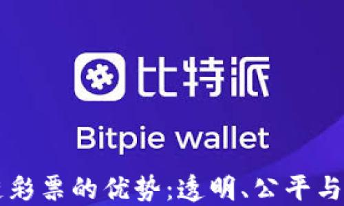 
发现区块链彩票的优势：透明、公平与安全的未来