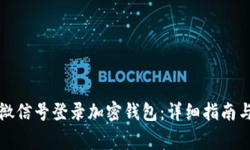 如何通过微信号登录加密钱包：详细指南与注意事项