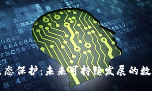 区块链与生态保护：未来可持续发展的数字解决方案