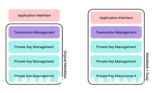 区块链布道：解密新技术的传播与应用