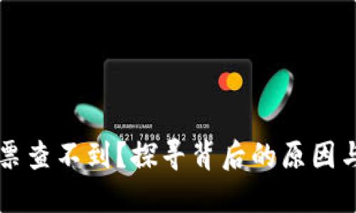 区块链发票查不到？探寻背后的原因与解决方案