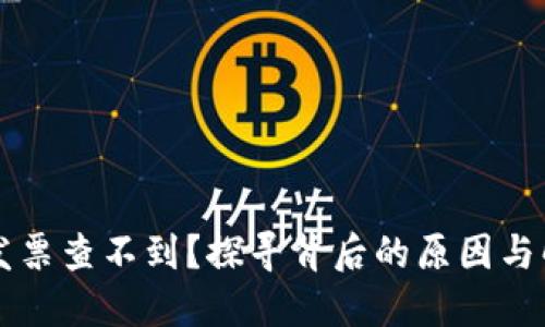 区块链发票查不到？探寻背后的原因与解决方案