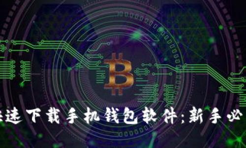 如何快速下载手机钱包软件：新手必看指南