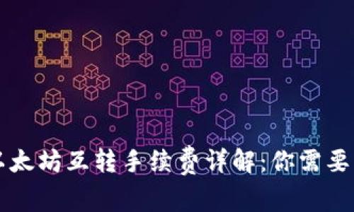 tpWallet以太坊互转手续费详解：你需要知道的一切